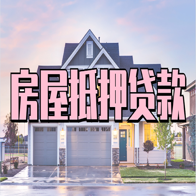 古县房屋抵押贷款年限|古县房子抵押贷款