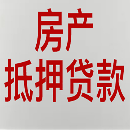 古县房产抵押贷款需要什么材料和手续